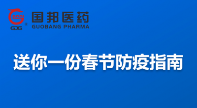 @全體員工 送你一份春節(jié)防疫指南，請收藏！