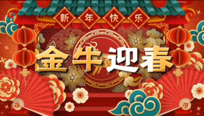 國邦醫(yī)藥祝您新春快樂，闔家幸福?。?！