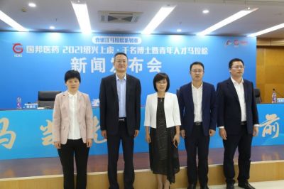 國邦醫(yī)藥·2021紹興上虞·千名博士暨青年人才馬拉松新聞發(fā)布會圓滿召開！