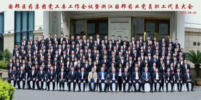 砥礪同行 興業(yè)興邦——國(guó)邦醫(yī)藥黨工委工作會(huì)議暨浙江國(guó)邦藥業(yè)黨員、職工代表大會(huì)順利召開
