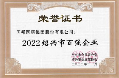 國邦醫(yī)藥榮獲“2022紹興市百強(qiáng)企業(yè)”