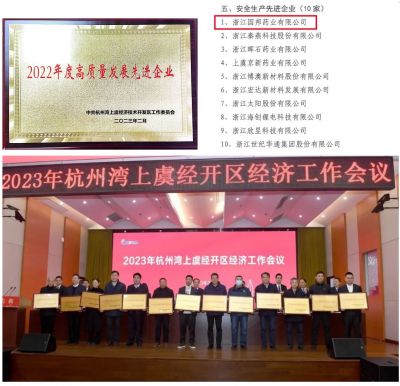 【喜訊】國邦醫(yī)藥下屬浙江國邦藥業(yè)喜獲“2022年度高質(zhì)量發(fā)展先進企業(yè)”、 “安全生產(chǎn)先進企業(yè)”