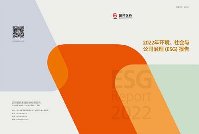 國邦醫(yī)藥2022年環(huán)境、社會與公司 治理（ESG）報告