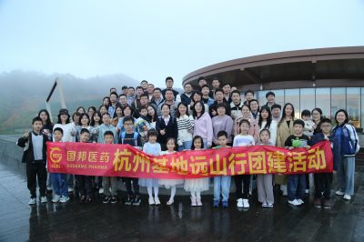 大隱遠(yuǎn)山 心向云間——國邦醫(yī)藥杭州基地組織遠(yuǎn)山行團(tuán)建活動(dòng)