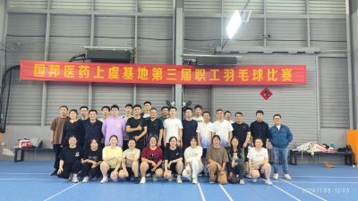 爭先奮斗，“羽”你共進(jìn)——國邦醫(yī)藥上虞基地組織第三屆職工羽毛球比賽