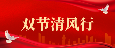 守護廉潔底線，共筑團圓防線