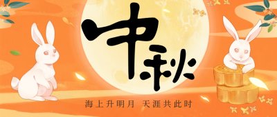 中秋快樂(lè)，花好月圓！