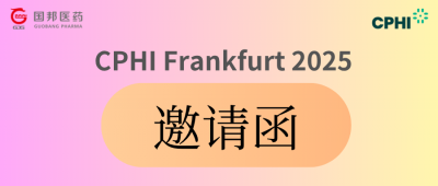 CPHl Frankfurt 2025 | 您有一封邀請(qǐng)函已至，請(qǐng)査收!