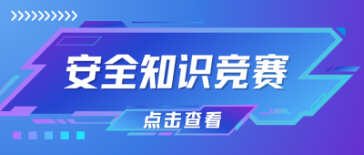 安全知識(shí)競(jìng)賽來(lái)襲!誰(shuí)是“最強(qiáng)大腦”?