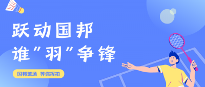 揮拍定乾坤!國(guó)邦羽毛球賽終極對(duì)決，結(jié)果已出!
