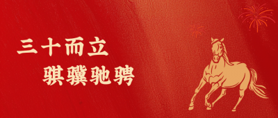 國邦醫(yī)藥新年致辭：三十而立，騏驥馳騁