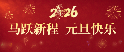 馬躍新程 元旦快樂