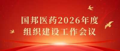 凝心聚力啟新程 | 國邦醫(yī)藥召開2026年度組織建設(shè)工作會(huì)議