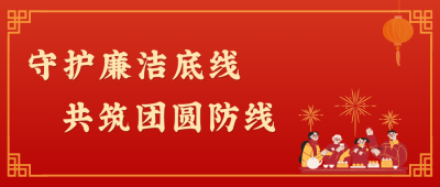 廉潔是最好的"防腐劑”，更是最暖的“團圓味”!