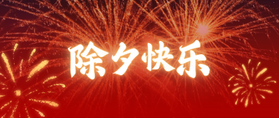 除夕快樂