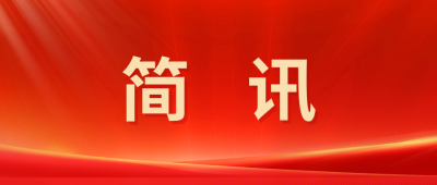 【簡訊】浙江上虞區(qū)政協(xié)赴國邦醫(yī)藥“送獎上門”