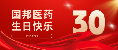 國邦30周年 | 國邦醫(yī)藥，今天是你的30歲生日！