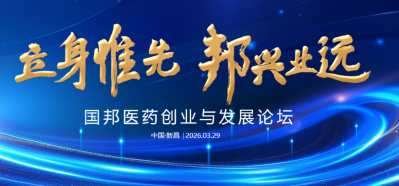 國邦30周年 | 立身惟先，邦興業(yè)遠——國邦醫(yī)藥創(chuàng)業(yè)與發(fā)展論壇圓滿舉行！