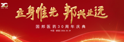 國邦30周年 | 三十而立正青春，同心共筑國邦夢——國邦醫(yī)藥三十周年慶典成功舉行！
