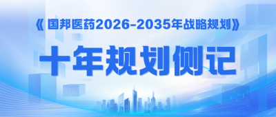 錨定“新十年”——《國邦醫(yī)藥2026-2035年戰(zhàn)略規(guī)劃》側(cè)記