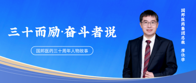 三十而勵·奮斗者說① | 國邦醫(yī)藥集團總裁廖仕學：“下一個十年，我準備好了掌聲?！? />      
      
      
      
      
     </a> </dt>
      <dd>
        <h2><a href=