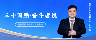 三十而勵·奮斗者說② | 國邦醫(yī)藥集團副總裁李琦斌：“我的十九年三堂課，把彎路鋪成坦途?！? />      
      
      
      
      
     </a> </dt>
      <dd>
        <h2><a href=